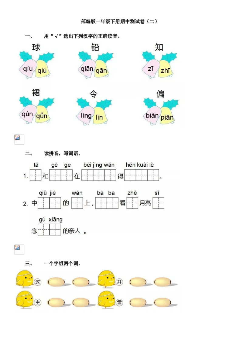 一年级下册期中测试卷_小学1-6年级全部试卷_语文_一年级_3-6-2、小学一年级语文下册_3-6-2-2、练习题、作业、试题、试卷_部编（人教）版_期中测试卷