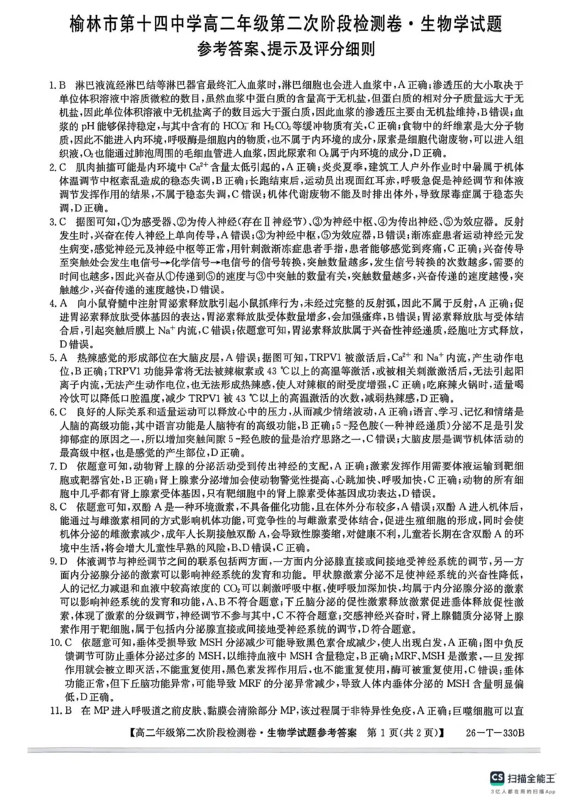 陕西省榆林市榆阳区2025-2026学年高二上学期12月期中生物试题（PDF版，含解析）_251214陕西省榆林市榆阳区2025-2026学年高二上学期12月期中（全）
