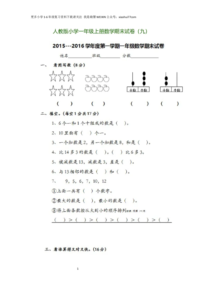 人教版小学一年级上册数学期末试卷_小学1-6年级全部试卷_数学_一年级_3-6-3、小学一年级数学上册_3-6-3-2、练习题、作业、试题、试卷_人教版_期末试题