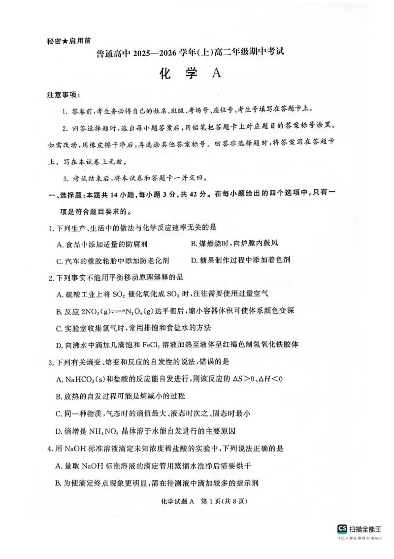 河南青铜鸣大联考2025-2026学年上学期高二期中考试化学（A）试题含答案_2025年11月高二试卷_251127河南青铜鸣大联考2025-2026学年上学期高二期中考试
