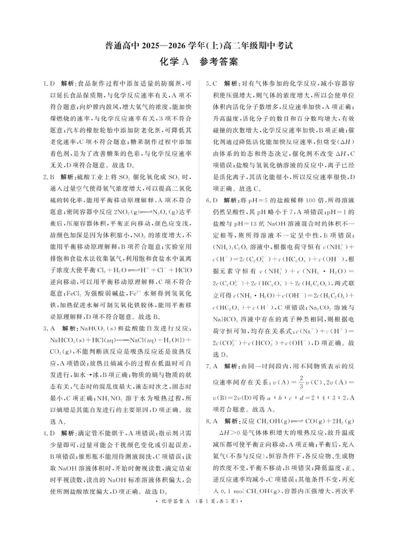 河南青铜鸣大联考2025-2026学年上学期高二期中考试化学（A）试题含答案_2025年11月高二试卷_251127河南青铜鸣大联考2025-2026学年上学期高二期中考试
