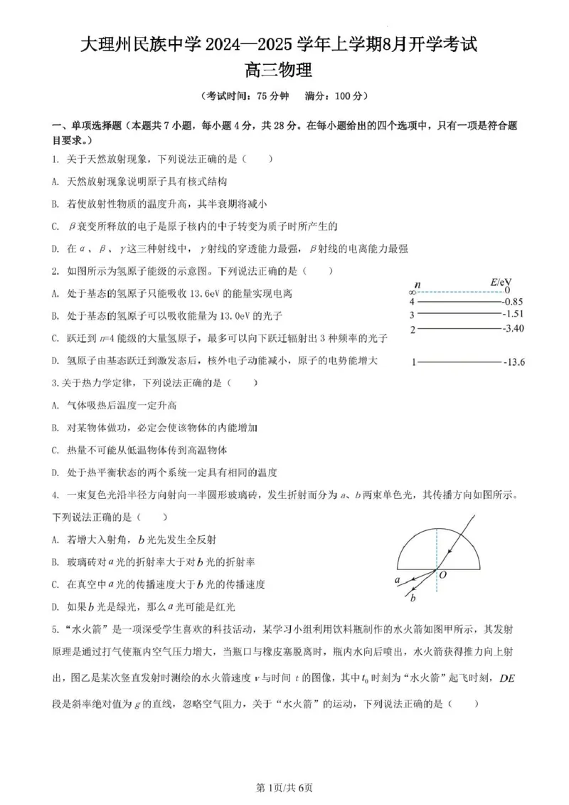 物理-大理州民族中学2024-2025学年上学期8月开学考试_2024-2025高三（6-6月题库）_2024年09月试卷_0901云南省大理州民族中学2024-2025学年上学期8月开学考试