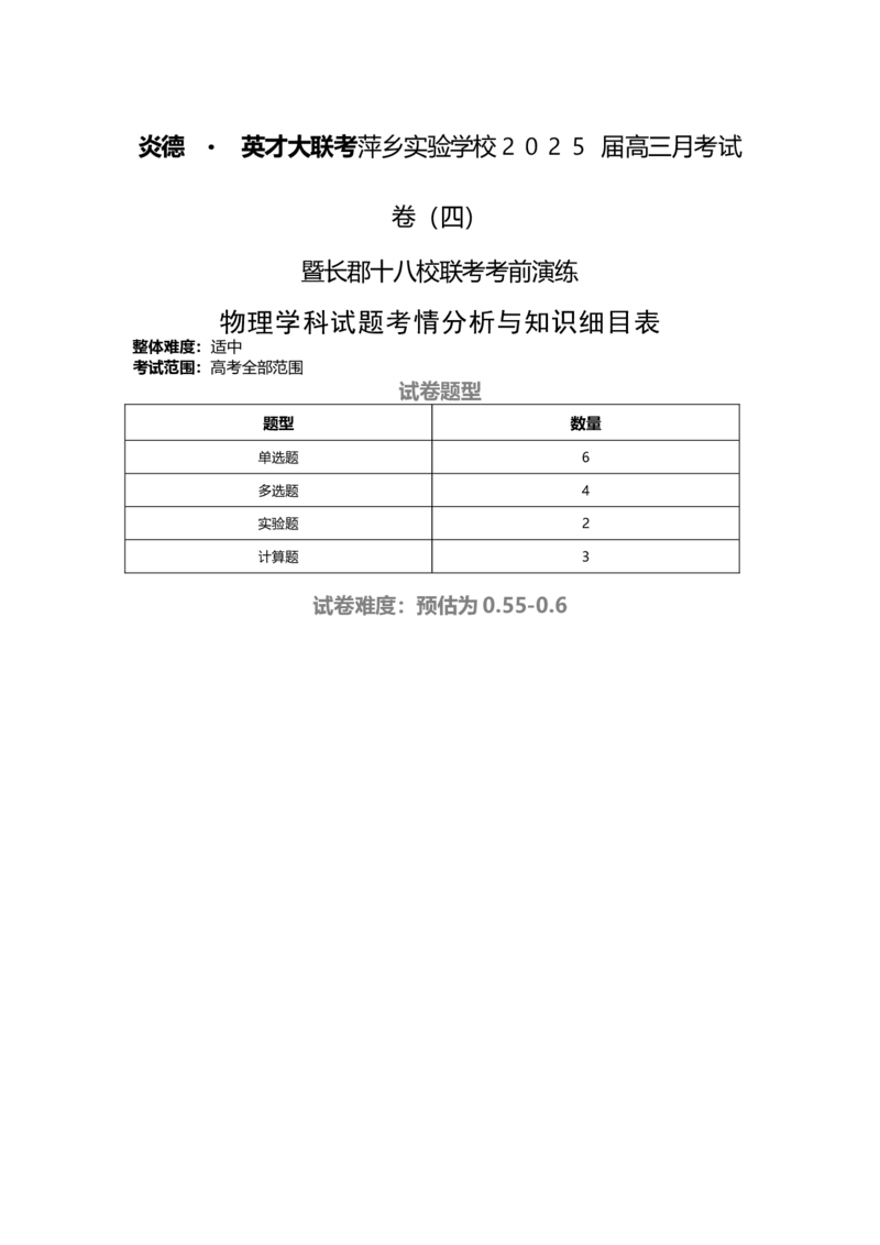 物理试题知识细目表_2024-2025高三（6-6月题库）_2024年11月试卷_1126江西省萍乡实验学校2025届高三月考试卷(四)暨长郡十八校联考考前演练