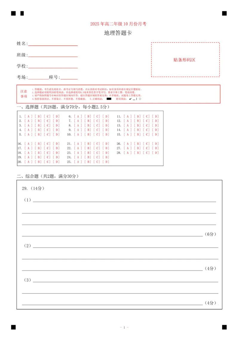 山东省济宁市第一中学2025-2026学年上学期10月月考-高二地理答题卡_2025年10月高二试卷_251030山东省济宁市第一中学2025-2026学年高二上学期10月月考（全）