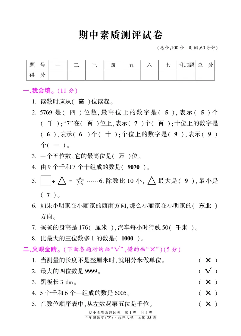 北师大版二年级下册数学期中试卷①及答案_小学1-6年级全部试卷_数学_二年级_3-7-4、小学二年级数学下册_3-7-4-2、练习题、作业、试题、试卷_北师大版_期中测试卷