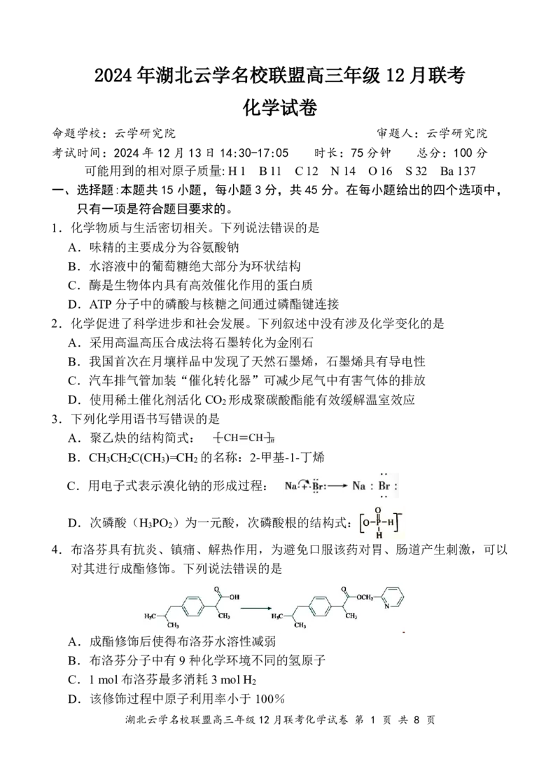 湖北云学名校联盟2025届高三年级12月联考化学_2024-2025高三（6-6月题库）_2024年12月试卷_1214湖北云学名校联盟2025届高三年级12月联考（全科）