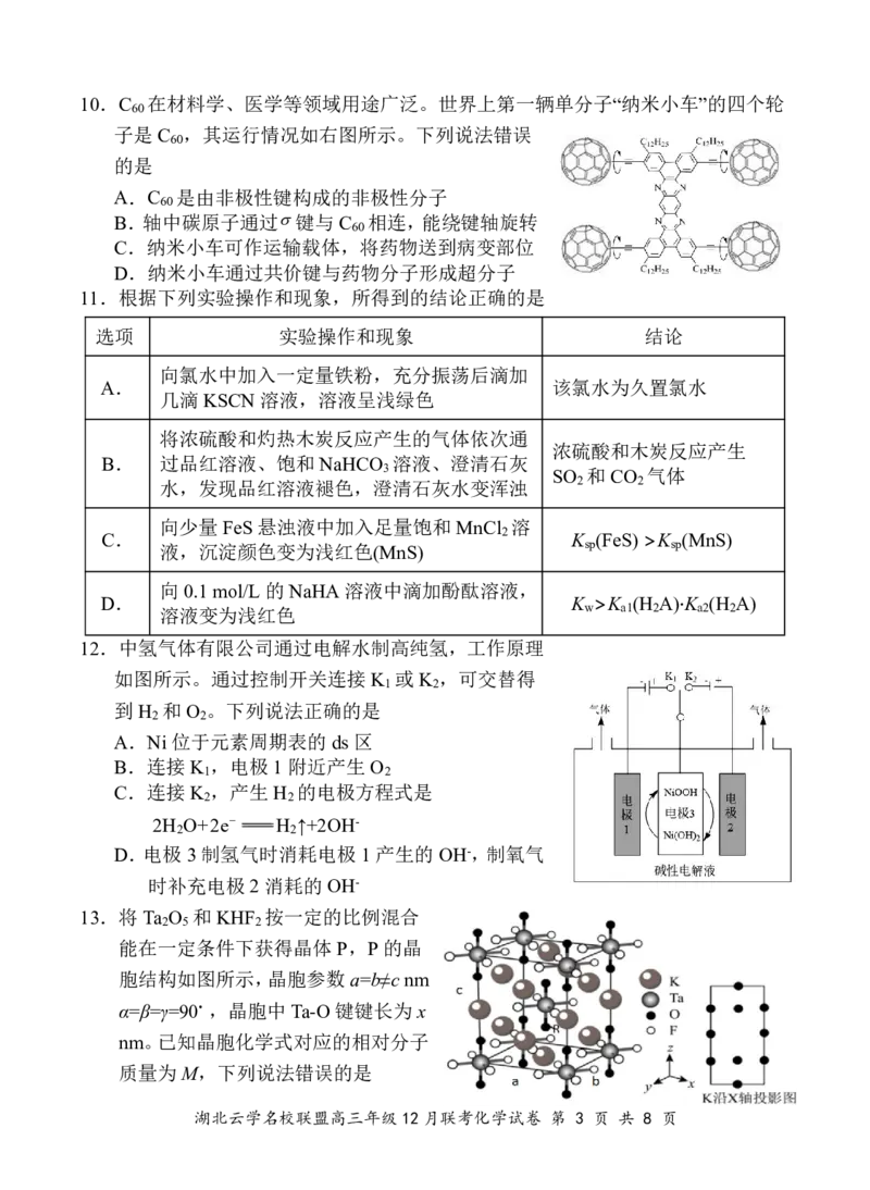 湖北云学名校联盟2025届高三年级12月联考化学_2024-2025高三（6-6月题库）_2024年12月试卷_1214湖北云学名校联盟2025届高三年级12月联考（全科）