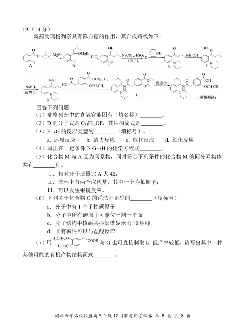 湖北云学名校联盟2025届高三年级12月联考化学_2024-2025高三（6-6月题库）_2024年12月试卷_1214湖北云学名校联盟2025届高三年级12月联考（全科）