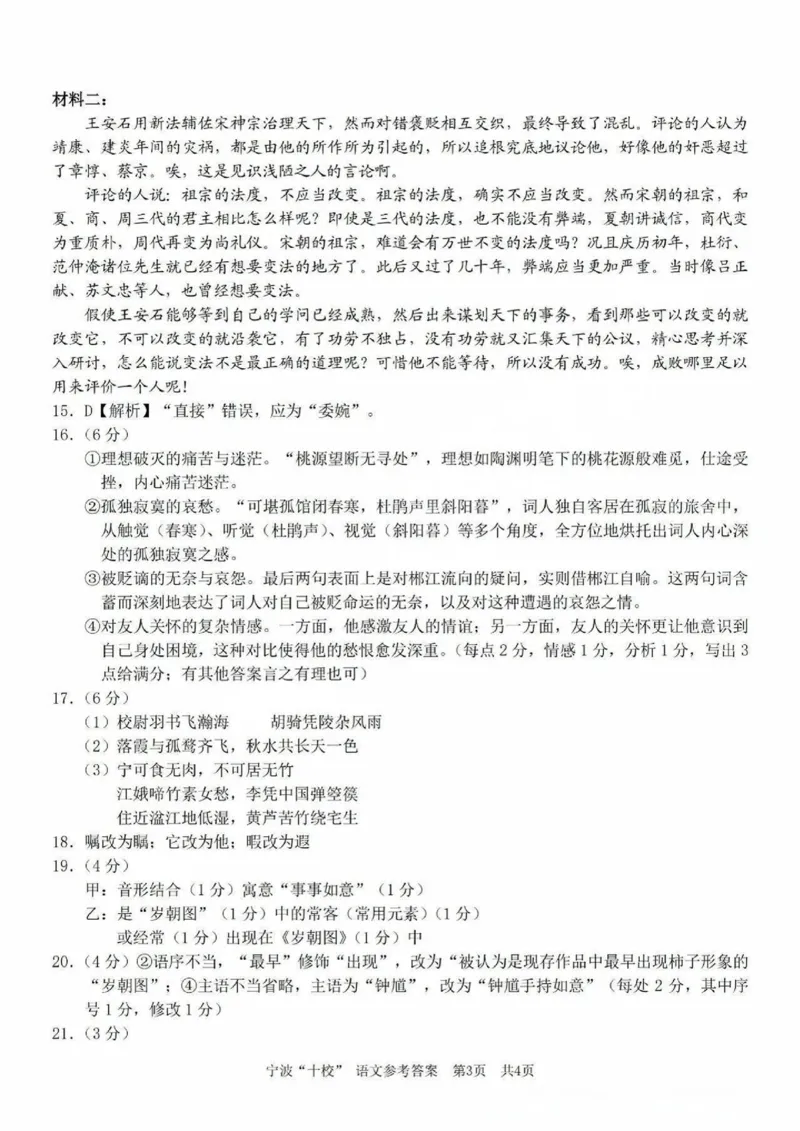 语文试题卷+答案_2024-2025高三（6-6月题库）_2025年03月试卷_0313浙江省宁波市宁波&ldquo;十校&rdquo;2025届高三3月联考