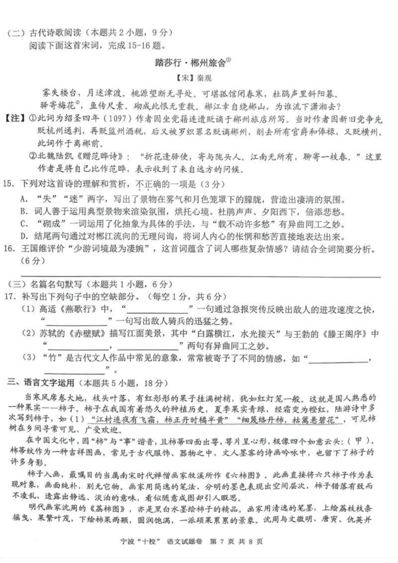 语文试题卷+答案_2024-2025高三（6-6月题库）_2025年03月试卷_0313浙江省宁波市宁波&ldquo;十校&rdquo;2025届高三3月联考