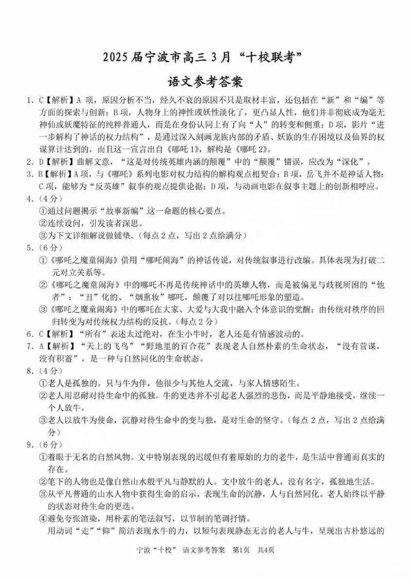 语文试题卷+答案_2024-2025高三（6-6月题库）_2025年03月试卷_0313浙江省宁波市宁波&ldquo;十校&rdquo;2025届高三3月联考