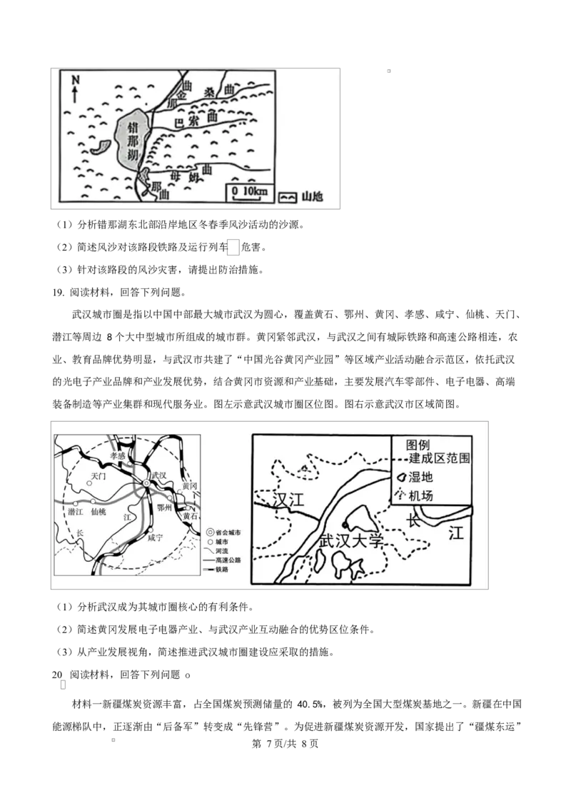 黑龙江省龙东地区部分学校2024-2025学年高二上学期1月期末地理试题Word版无答案_2024-2025高二（7-7月题库）_2025年02月试卷_0213黑龙江省龙东地区2024-2025学年高二上学期期末考试
