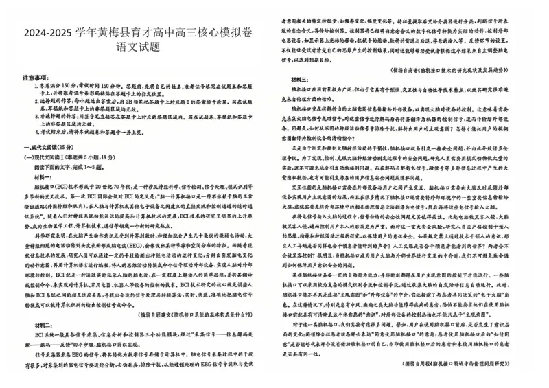 湖北省黄冈市黄梅县育才高级中学2024-2025学年高三核心模拟预测语文_2024-2025高三（6-6月题库）_2024年12月试卷_1231湖北省黄冈市黄梅县育才高级中学2024-2025学年高三核心模拟预测试题