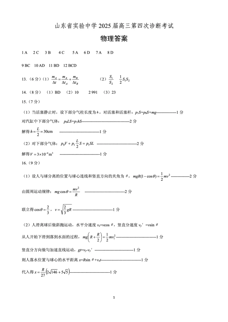 物理-答案(2)_2024-2025高三（6-6月题库）_2025年02月试卷_02142025届山东省实验中学高三下学期第四次诊断考试（全科）_2025届山东省实验中学高三下学期第四次诊断考试物理