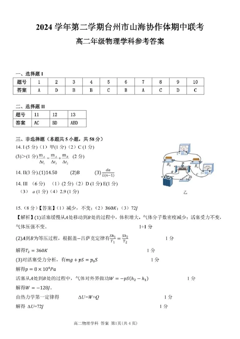 高二物理参考答案_2024-2025高二（7-7月题库）_2025年04月试卷(1)_0428浙江省台州市山海协作体2024-2025学年高二下学期4月期中联考