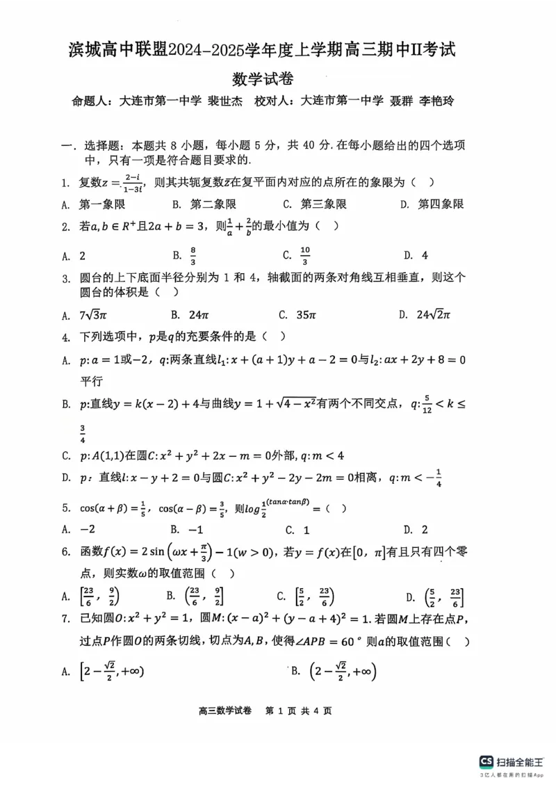 辽宁省大连市滨城高中联盟2024-2025学年高三上学期期中Ⅱ考试数学试卷_2024-2025高三（6-6月题库）_2024年12月试卷_1206辽宁省大连市滨城高中联盟2024-2025学年高三上学期期中Ⅱ