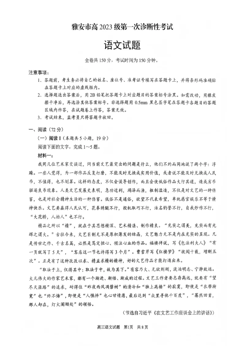 四川省雅安市高2023级第一次诊断性考试语文_2024-2026高三（6-6月题库）_2026年01月高三试卷_0123四川省雅安市高2023级第一次诊断性考试（雅安一诊）