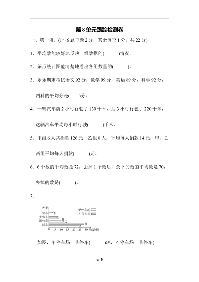 人教版四年级下册数学第8单元平均数与条形统计图-含答案-第8单元跟踪检测卷_小学1-6年级全部试卷_数学_四年级_3-9-4、小学四年级数学下册_3-9-4-2、练习题、作业、试题、试卷_人教版