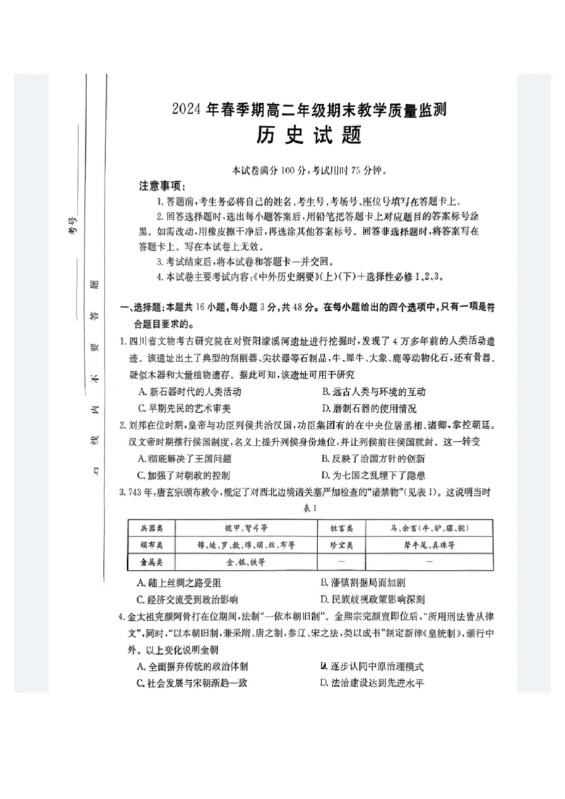 贵港2024年春季期末高二历史试卷_2024-2025高二（7-7月题库）_2024年07月试卷_0707广西壮族自治区贵港市2023-2024学年高二下学期期末教学质量监测