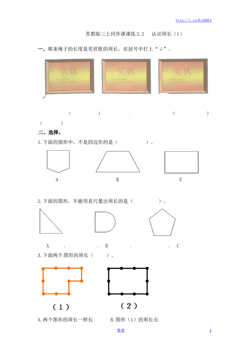 三年级上册数学一课一练-加油站3.2认识周长（2）-苏教版_小学1-6年级全部试卷_数学_三年级_3-8-3、小学三年级数学上册_3-8-3-2、练习题、作业、试题、试卷_苏教版_课时练