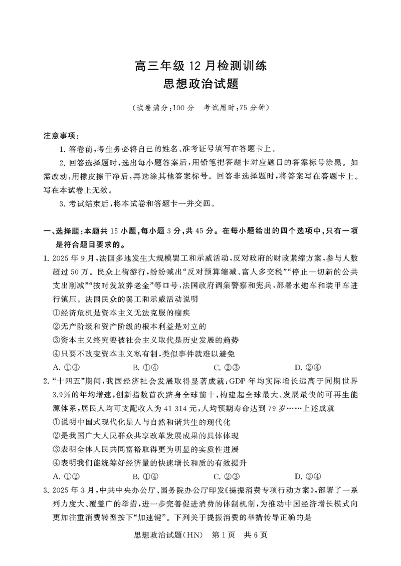 T8联考2026届高三年级12月检测训练政治(河南)_2024-2026高三（6-6月题库）_2025年12月高三试卷_251227（河南、河北、湖南、湖北、山西省）T8联考2026届高三年级12月检测训练（全）