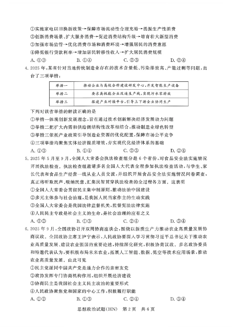 T8联考2026届高三年级12月检测训练政治(河南)_2024-2026高三（6-6月题库）_2025年12月高三试卷_251227（河南、河北、湖南、湖北、山西省）T8联考2026届高三年级12月检测训练（全）