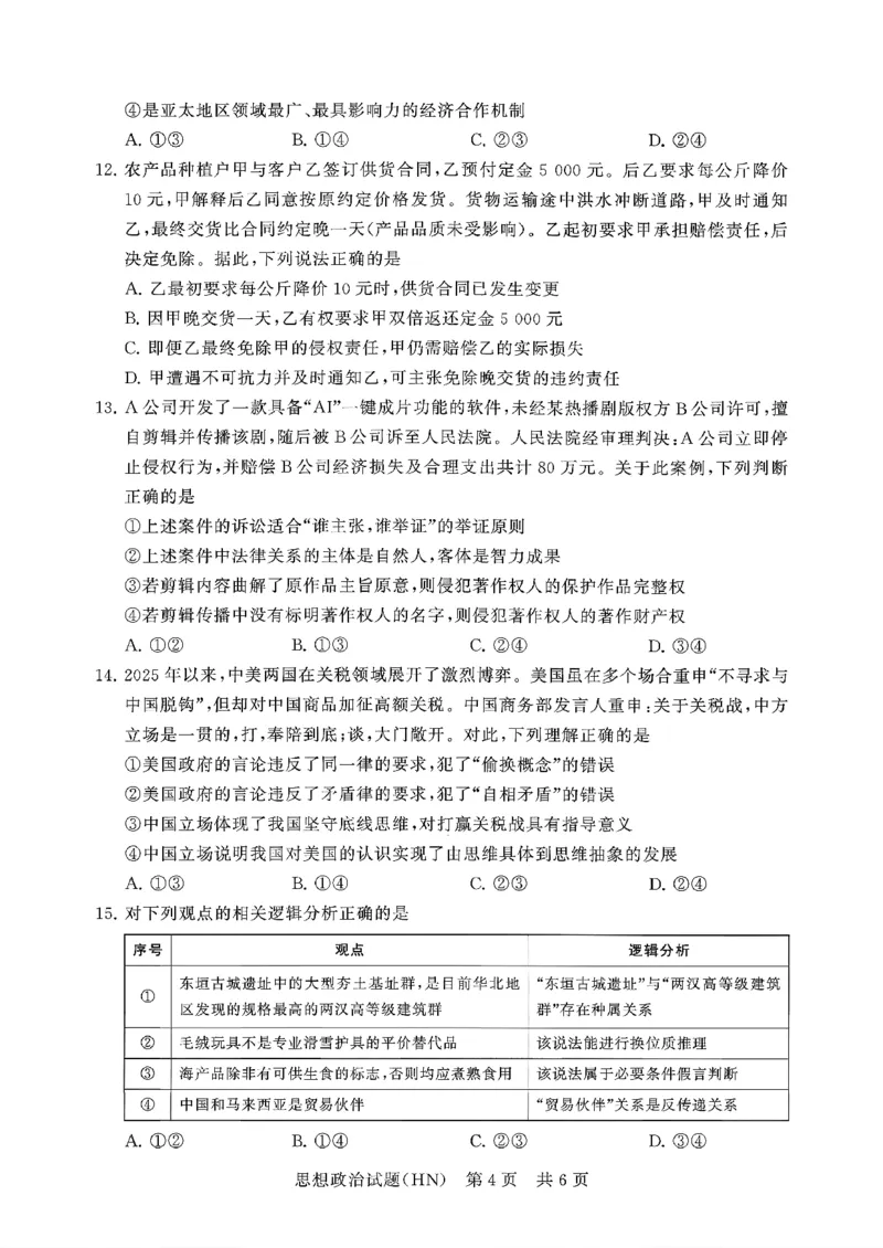 T8联考2026届高三年级12月检测训练政治(河南)_2024-2026高三（6-6月题库）_2025年12月高三试卷_251227（河南、河北、湖南、湖北、山西省）T8联考2026届高三年级12月检测训练（全）
