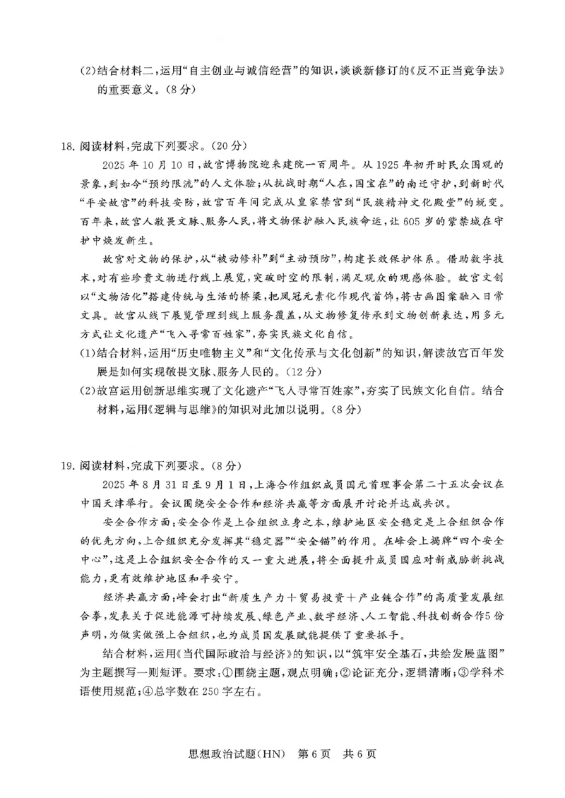 T8联考2026届高三年级12月检测训练政治(河南)_2024-2026高三（6-6月题库）_2025年12月高三试卷_251227（河南、河北、湖南、湖北、山西省）T8联考2026届高三年级12月检测训练（全）