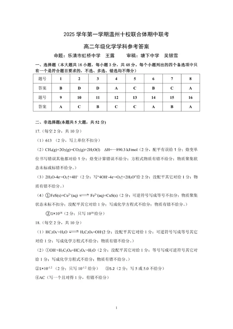 高二化学参考答案_251210浙江省温州十校联合体2025-2026学年高二上学期11月期中（全）_浙江省温州市十校2025-2026学年高二上学期11月期中联考化学试题（图片版，含答案）