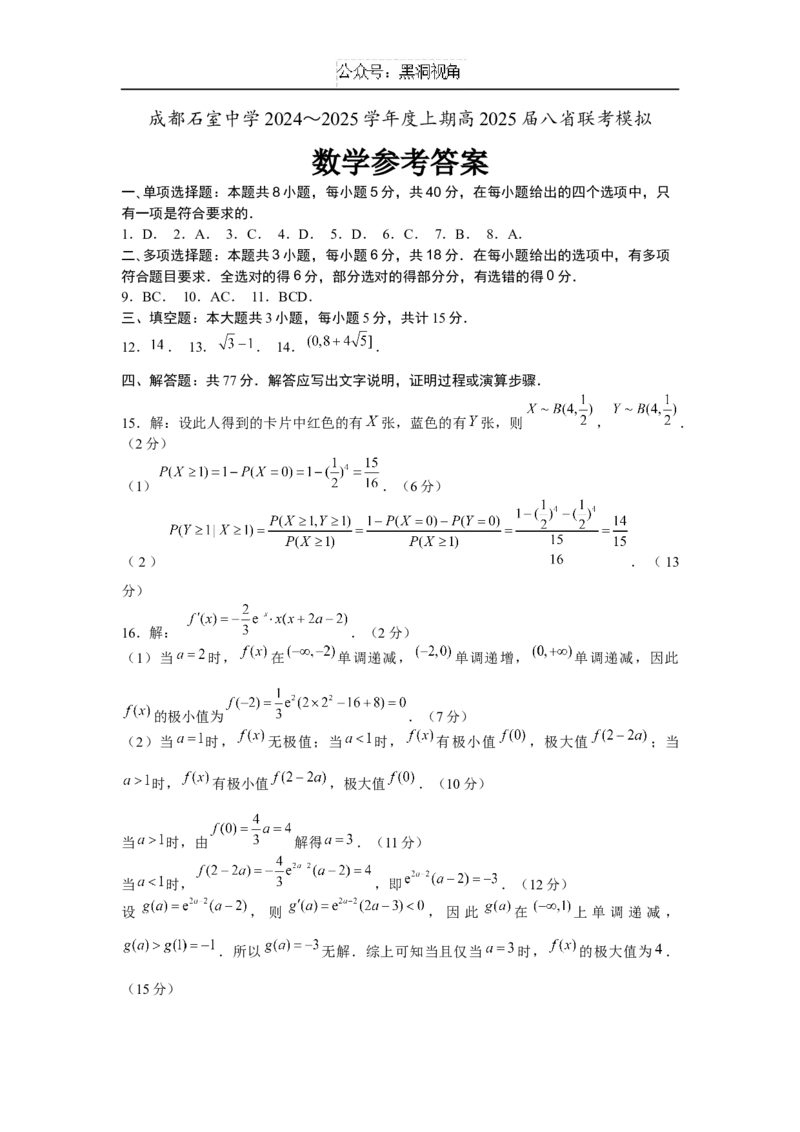 成都石室中学2025年高考适应性测试演练模拟考试数学答案_2024-2026高三（6-6月题库）_2024年12月试卷_1228四川省成都石室中学2025年高考适应性测试演练模拟考试（八省联考模拟）（全）