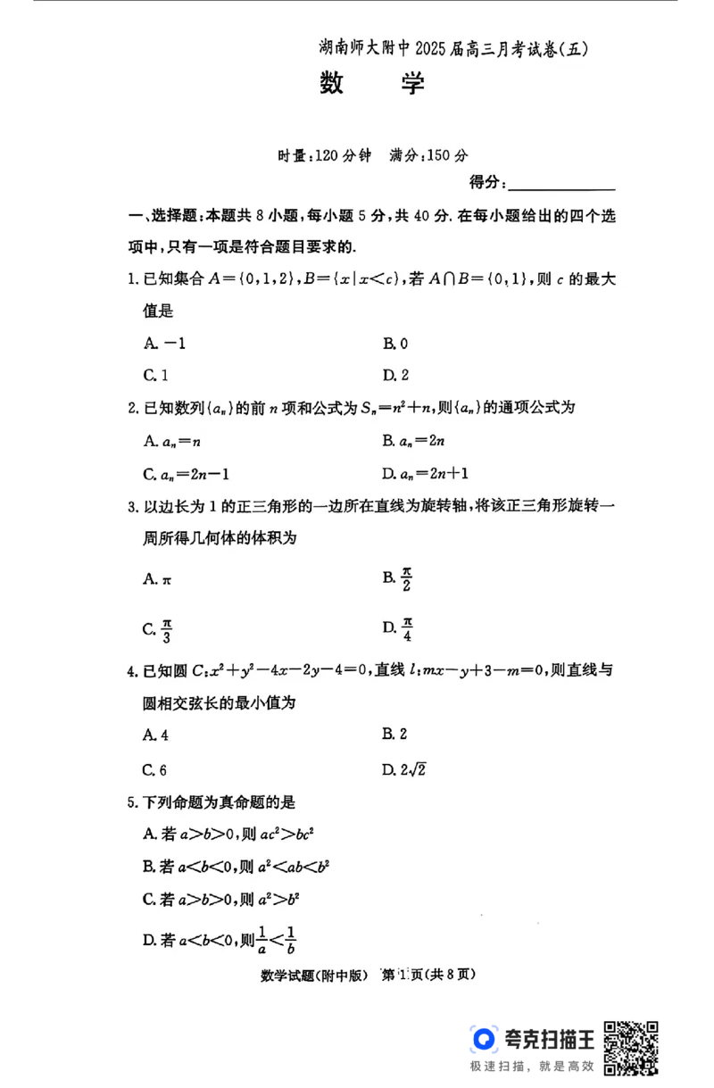 湖南师范大学附属中学2025届高三上学期月考（五）数学+答案_2024-2025高三（6-6月题库）_2025年02月试卷_0201湖南师范大学附属中学2025届高三上学期月考（五）
