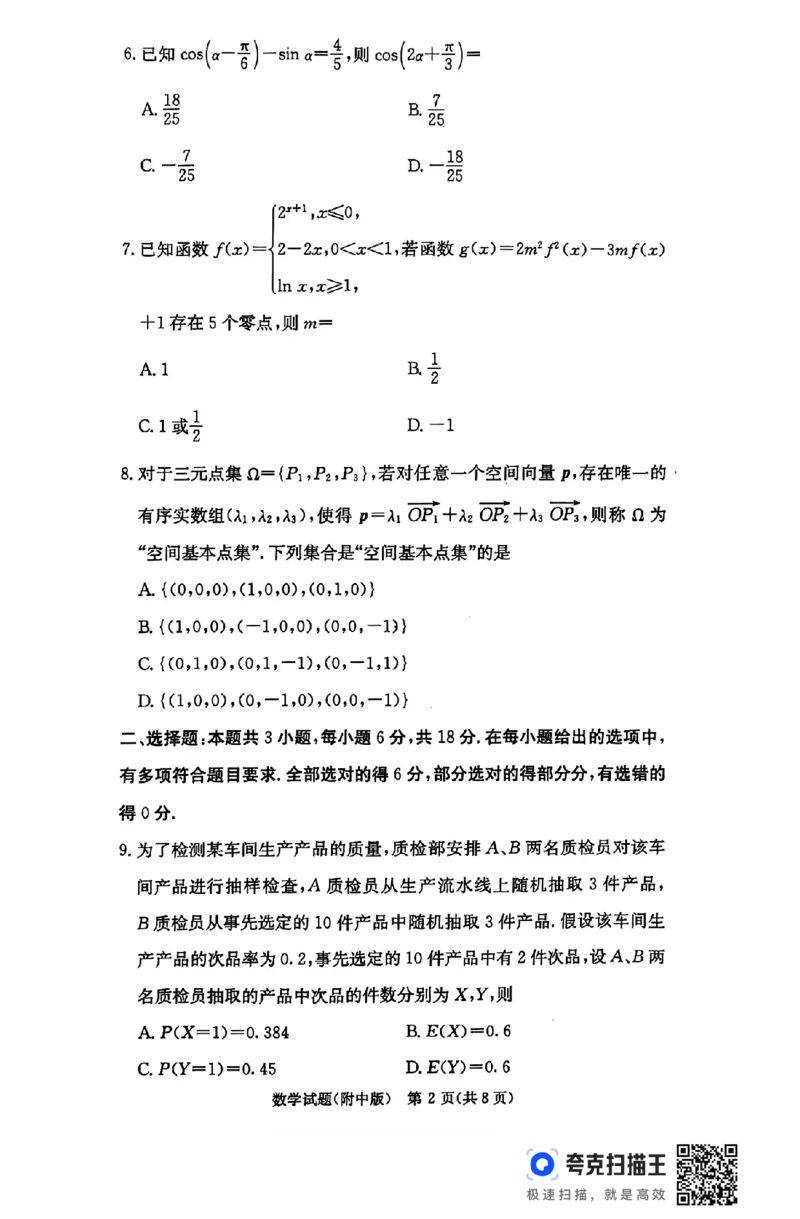湖南师范大学附属中学2025届高三上学期月考（五）数学+答案_2024-2025高三（6-6月题库）_2025年02月试卷_0201湖南师范大学附属中学2025届高三上学期月考（五）
