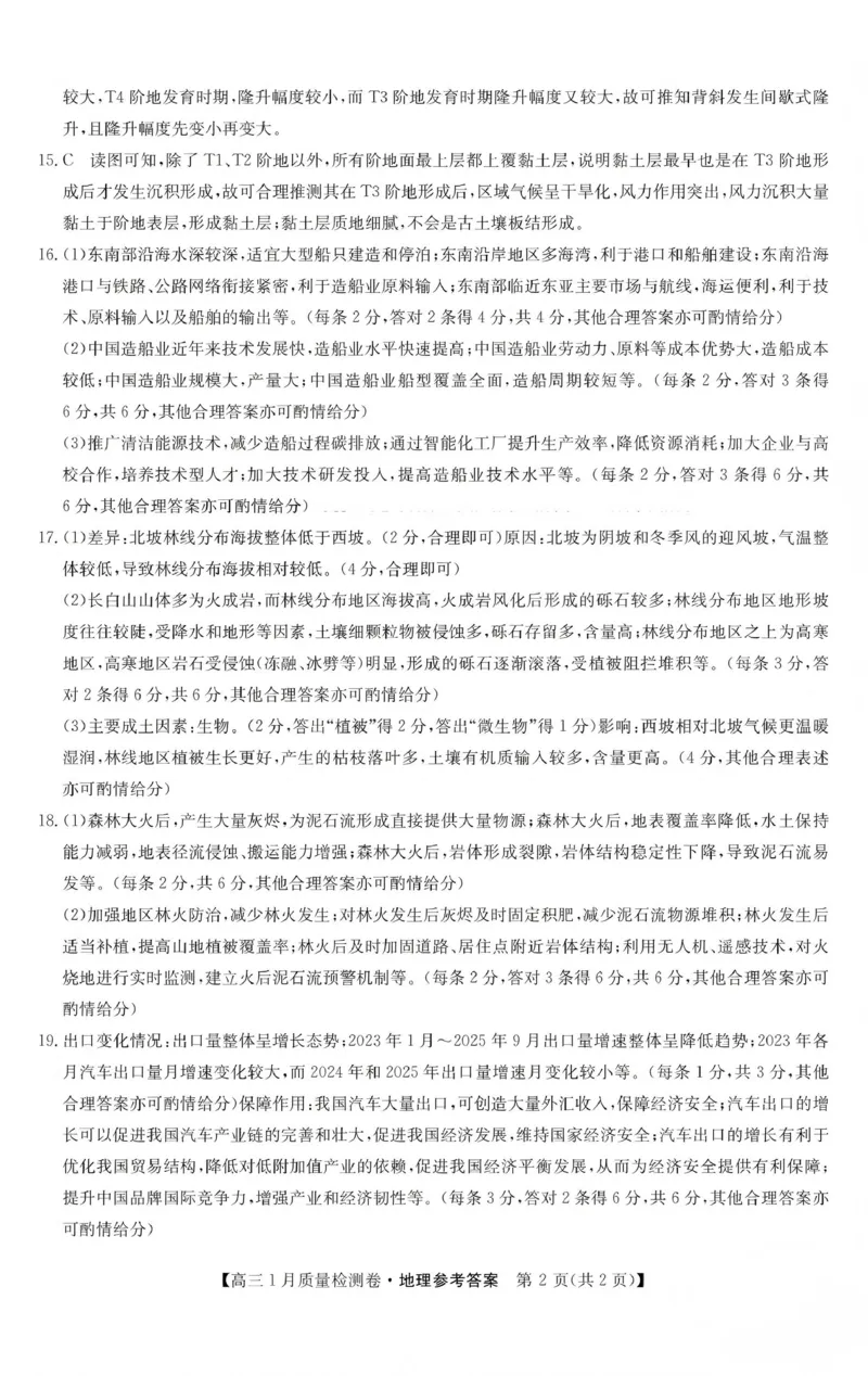 三晋卓越联盟2025~2026学年高三1月质量检测卷（26-X-312C）地理答案_2024-2026高三（6-6月题库）_2026年01月高三试卷_0114山西省三晋卓越联盟2025~2026学年高三1月质量检测卷（26-X-312C）
