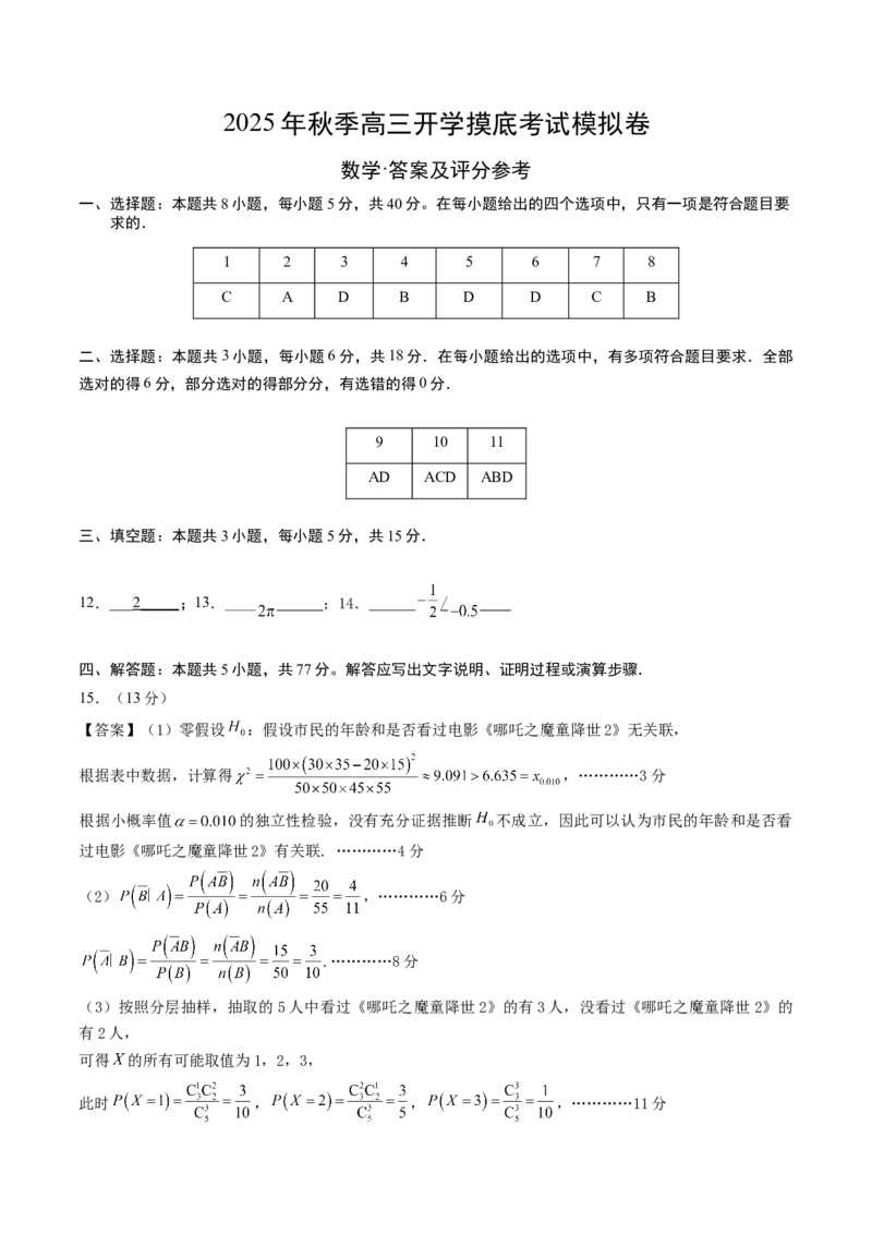 数学（答案及评分标准）_2024-2026高三（6-6月题库）_2025年07月试卷_2025年高三数学秋季开学摸底考_2025年高三数学秋季开学摸底考03（全国通用）
