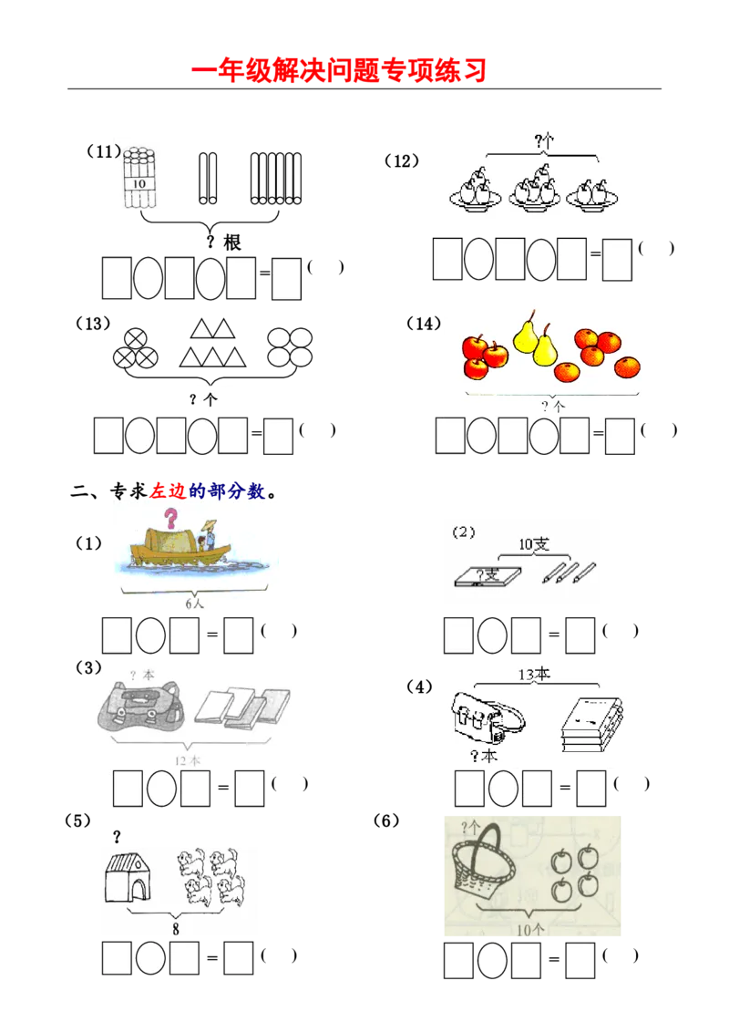 人教版一年级数学上册解决问题1_小学1-6年级全部试卷_数学_一年级_3-6-3、小学一年级数学上册_3-6-3-2、练习题、作业、试题、试卷_人教版_专项练习