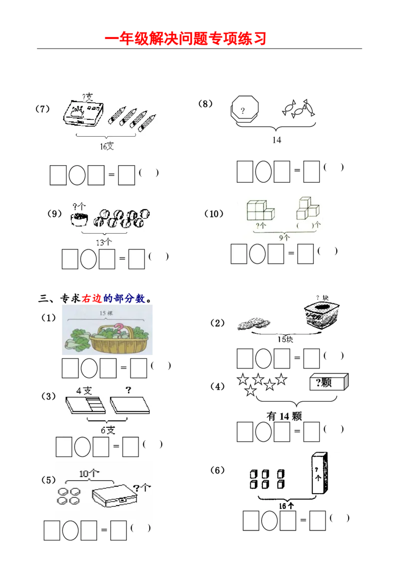人教版一年级数学上册解决问题1_小学1-6年级全部试卷_数学_一年级_3-6-3、小学一年级数学上册_3-6-3-2、练习题、作业、试题、试卷_人教版_专项练习