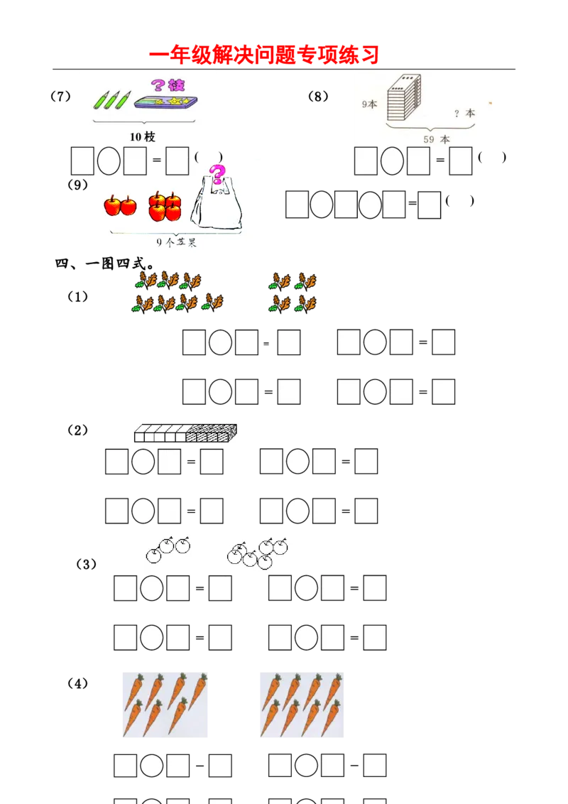 人教版一年级数学上册解决问题1_小学1-6年级全部试卷_数学_一年级_3-6-3、小学一年级数学上册_3-6-3-2、练习题、作业、试题、试卷_人教版_专项练习