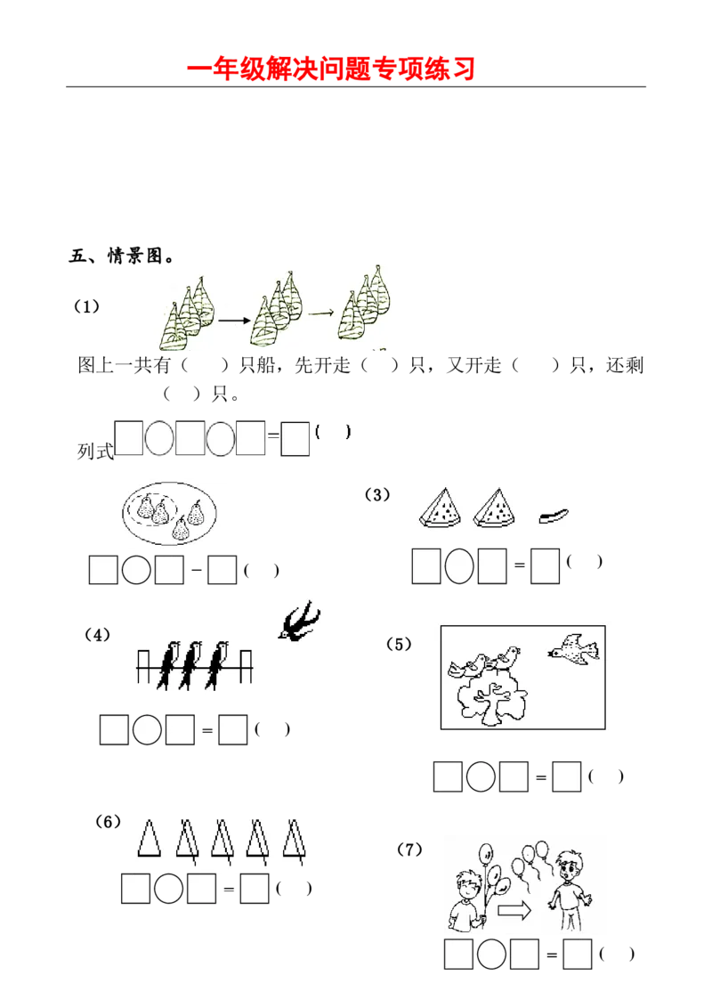 人教版一年级数学上册解决问题1_小学1-6年级全部试卷_数学_一年级_3-6-3、小学一年级数学上册_3-6-3-2、练习题、作业、试题、试卷_人教版_专项练习