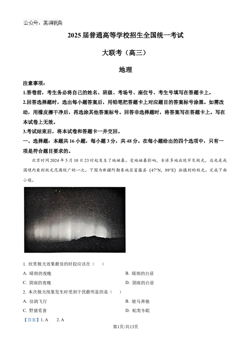 精品解析：河南省部分名校2024-2025学年高三上学期10月联考地理试卷（解析版）_2024-2025高三（6-6月题库）_2024年10月试卷_1010河南省青桐鸣2025届高三10月大联考