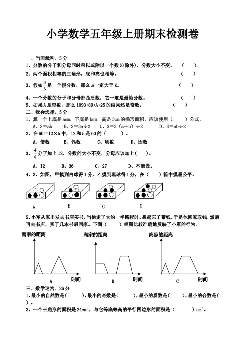 北师大版五年级上册期末试卷数学题_小学1-6年级全部试卷_数学_五年级_3-10-3、小学五年级数学上册_3-10-3-2、练习题、作业、试题、试卷_北师大版_期末测试卷