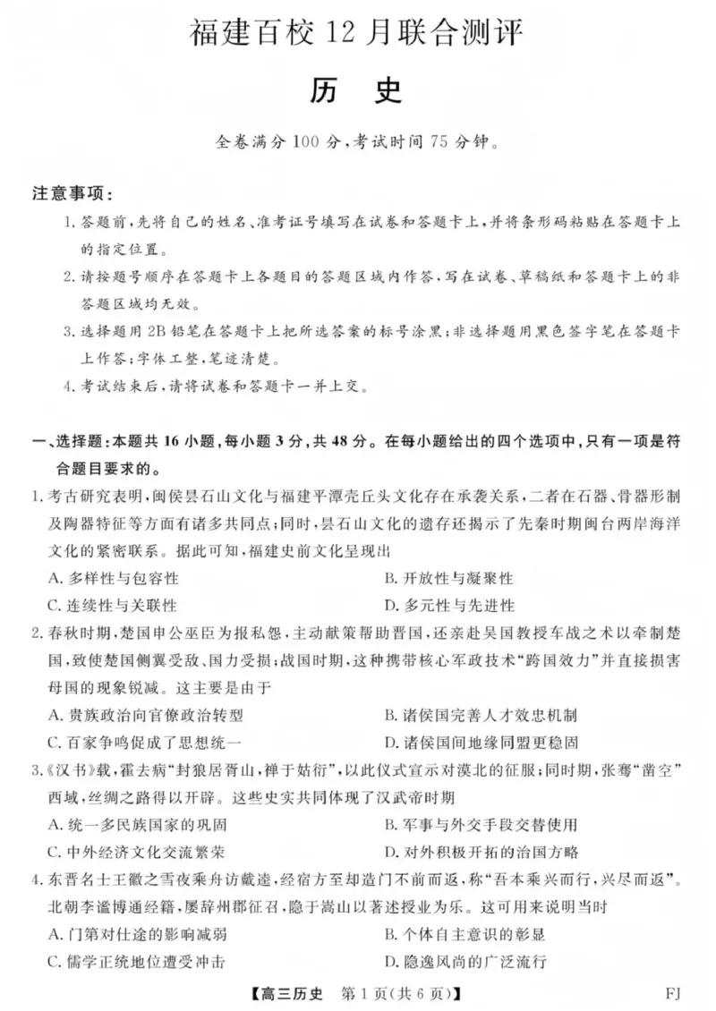 福建省百校2026届高三上学期12月联合测评历史_2024-2026高三（6-6月题库）_2025年12月高三试卷_251229福建省百校2026届高三上学期12月联合测评（全）