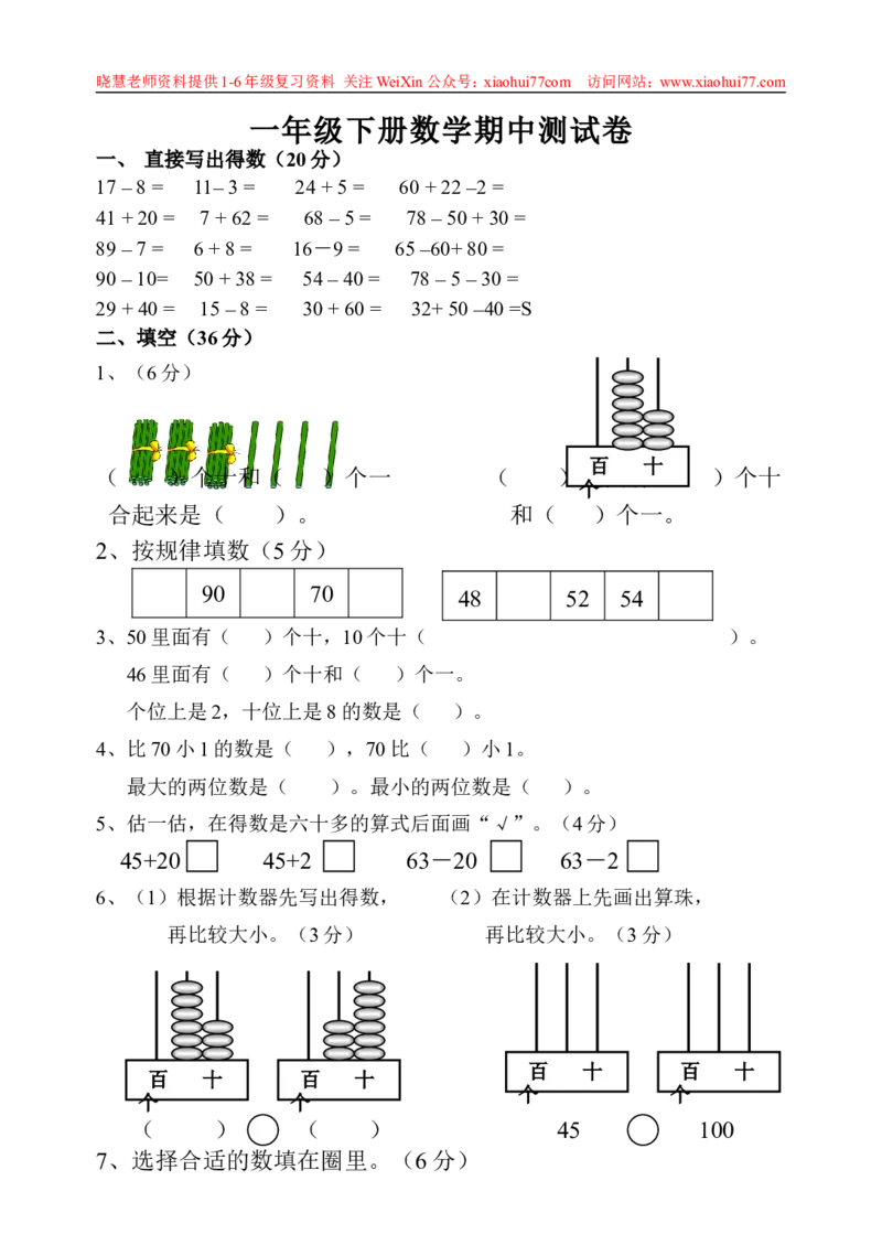 一年级下册数学期中测试卷_小学1-6年级全部试卷_数学_一年级_3-6-4、小学一年级数学下册_3-6-4-2、练习题、作业、试题、试卷_通用
