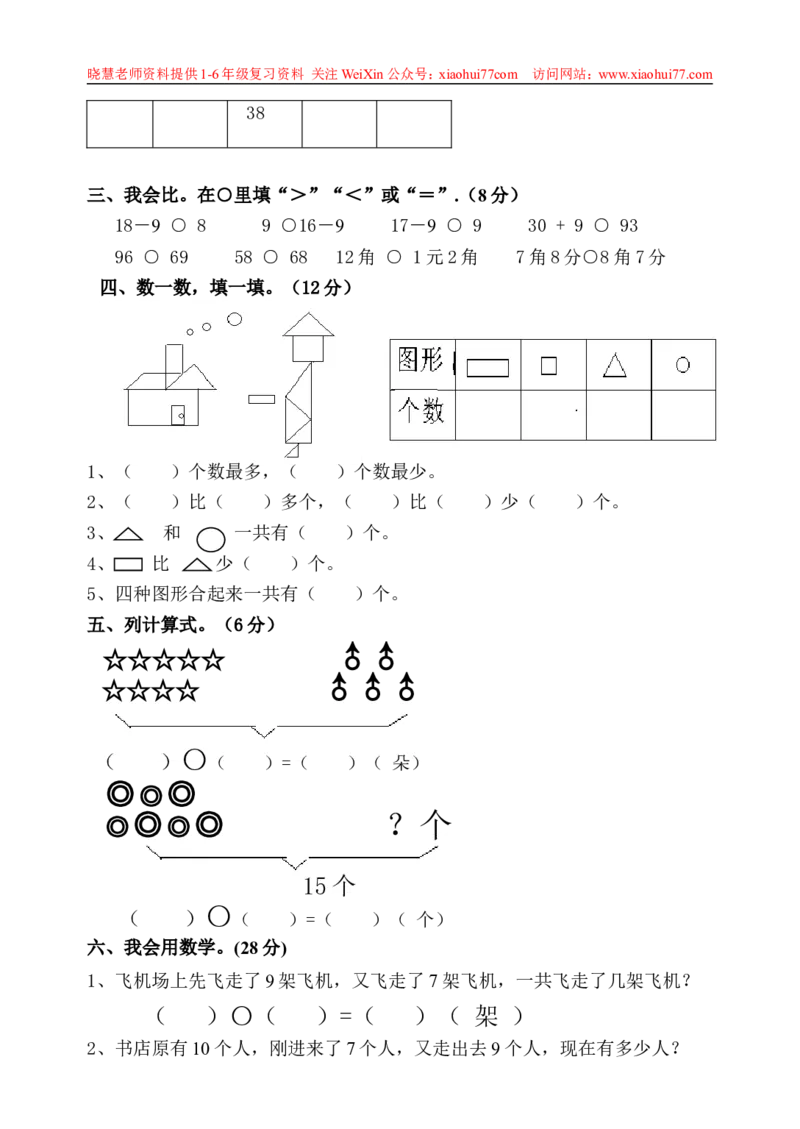 一年级下册数学期中测试卷_小学1-6年级全部试卷_数学_一年级_3-6-4、小学一年级数学下册_3-6-4-2、练习题、作业、试题、试卷_通用