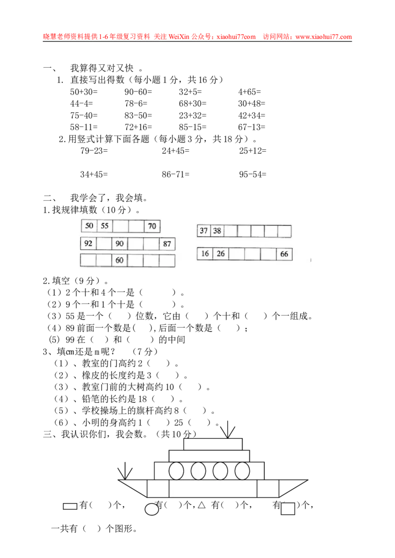 一年级下册数学期中测试卷_小学1-6年级全部试卷_数学_一年级_3-6-4、小学一年级数学下册_3-6-4-2、练习题、作业、试题、试卷_通用