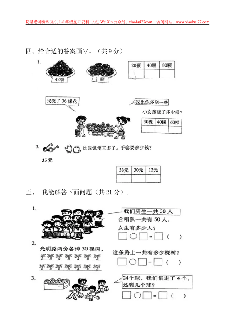 一年级下册数学期中测试卷_小学1-6年级全部试卷_数学_一年级_3-6-4、小学一年级数学下册_3-6-4-2、练习题、作业、试题、试卷_通用