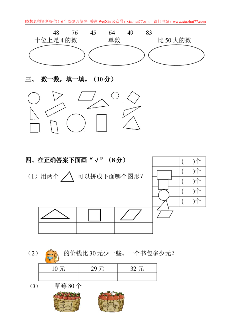 一年级下册数学期中测试卷_小学1-6年级全部试卷_数学_一年级_3-6-4、小学一年级数学下册_3-6-4-2、练习题、作业、试题、试卷_通用
