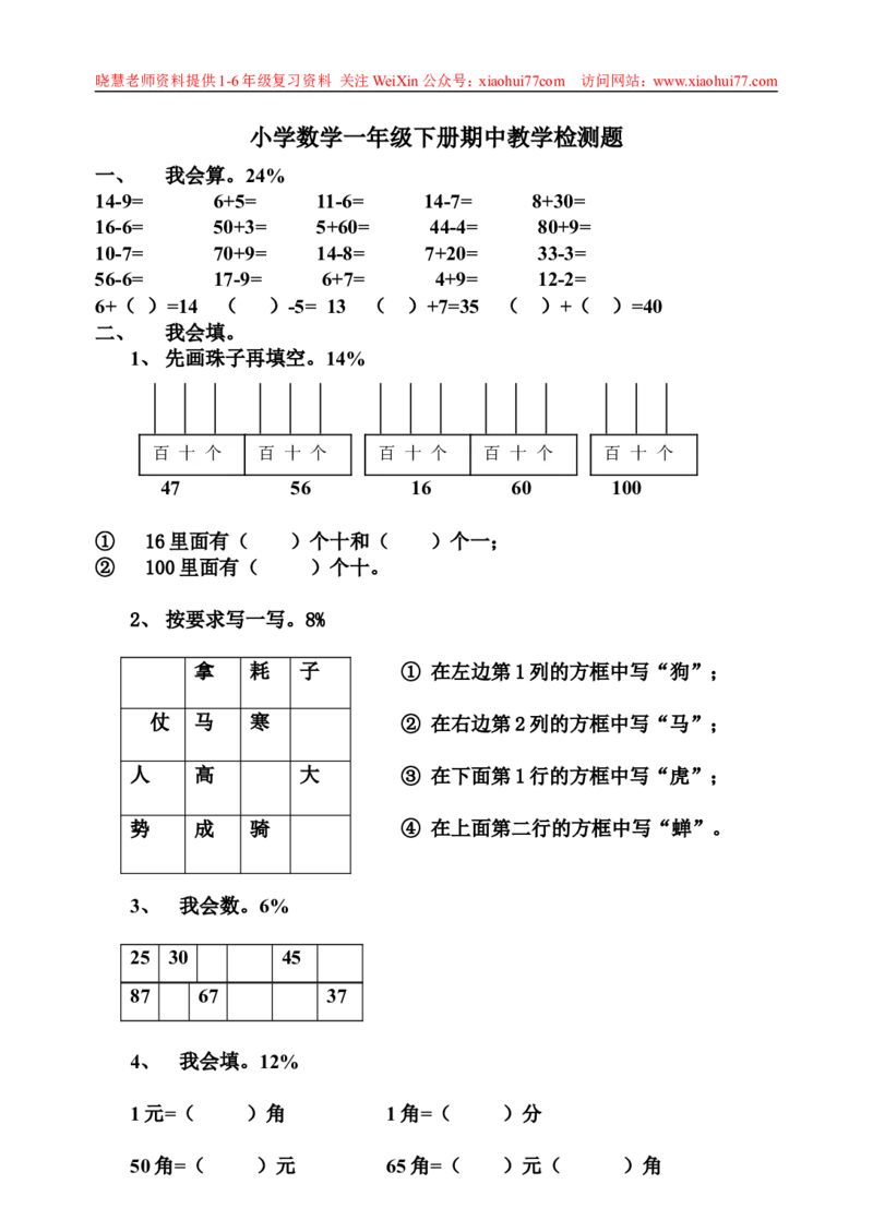 一年级下册数学期中测试卷_小学1-6年级全部试卷_数学_一年级_3-6-4、小学一年级数学下册_3-6-4-2、练习题、作业、试题、试卷_通用