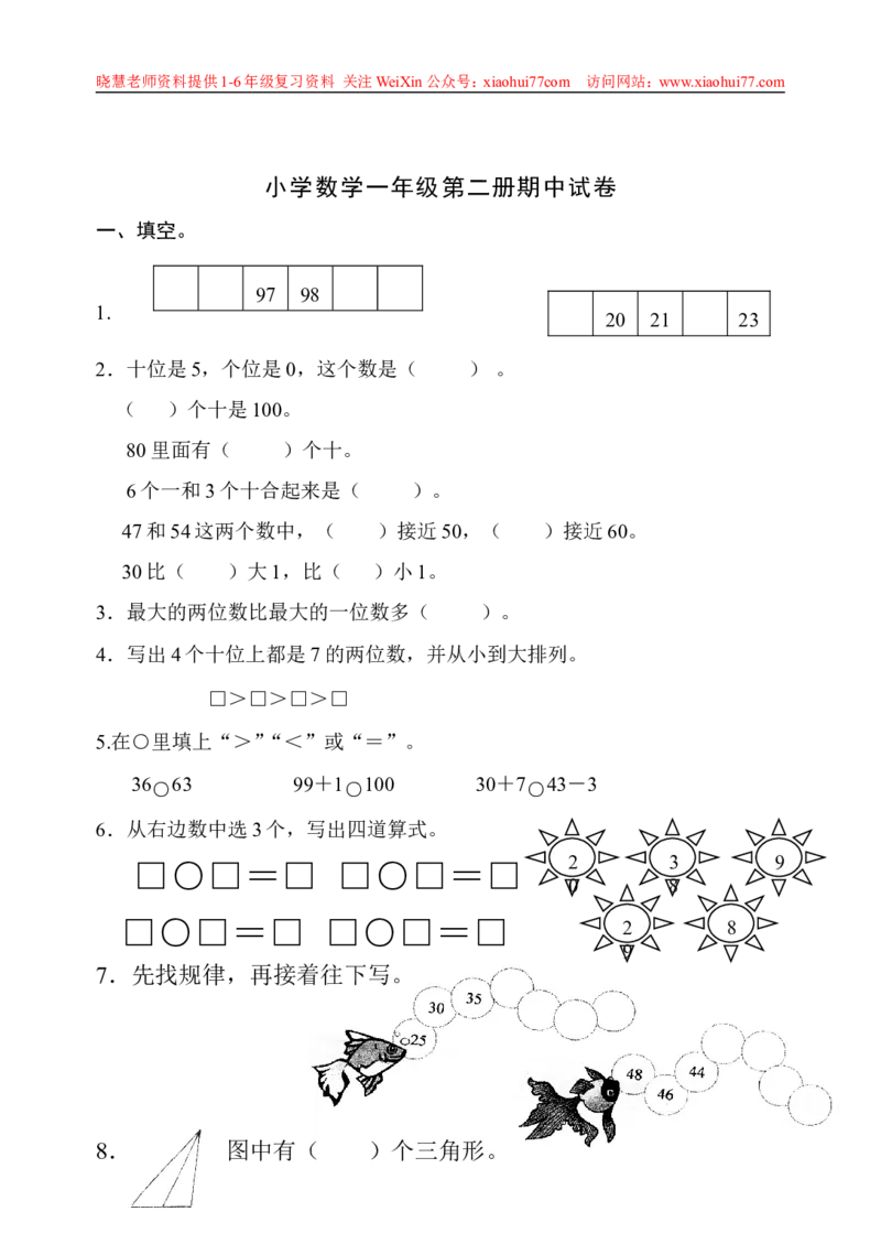 一年级下册数学期中测试卷_小学1-6年级全部试卷_数学_一年级_3-6-4、小学一年级数学下册_3-6-4-2、练习题、作业、试题、试卷_通用
