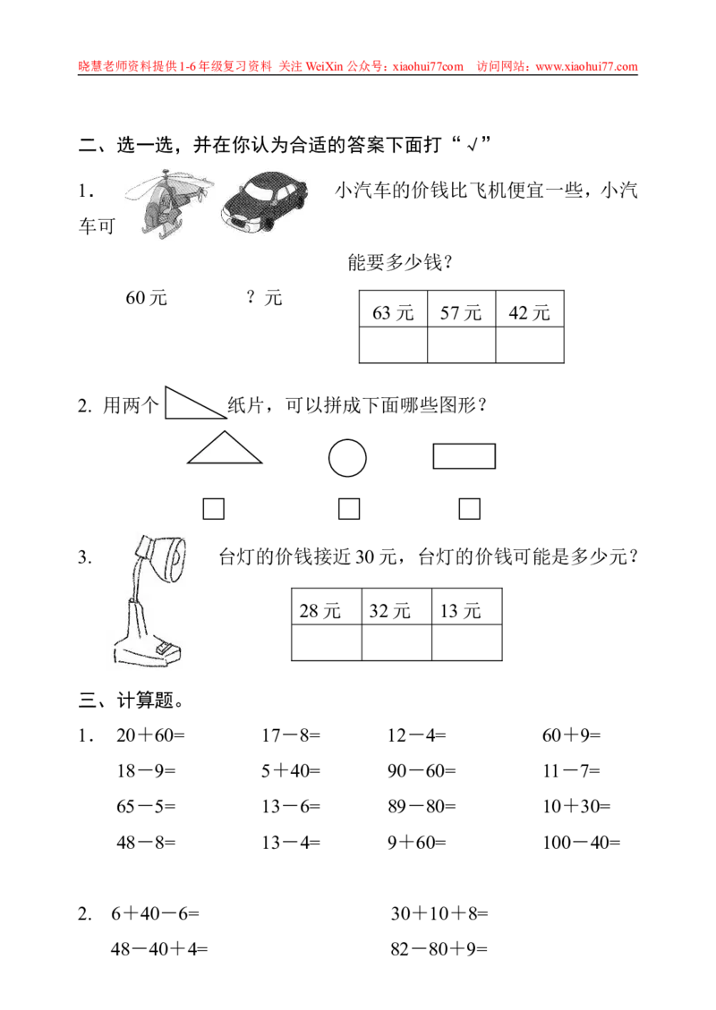 一年级下册数学期中测试卷_小学1-6年级全部试卷_数学_一年级_3-6-4、小学一年级数学下册_3-6-4-2、练习题、作业、试题、试卷_通用