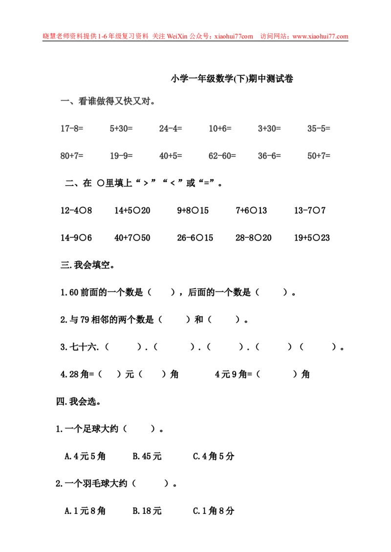 一年级下册数学期中测试卷_小学1-6年级全部试卷_数学_一年级_3-6-4、小学一年级数学下册_3-6-4-2、练习题、作业、试题、试卷_通用